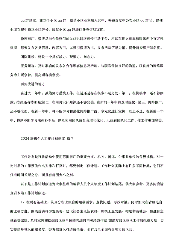 2024編輯個人工作計劃（23篇）第9頁