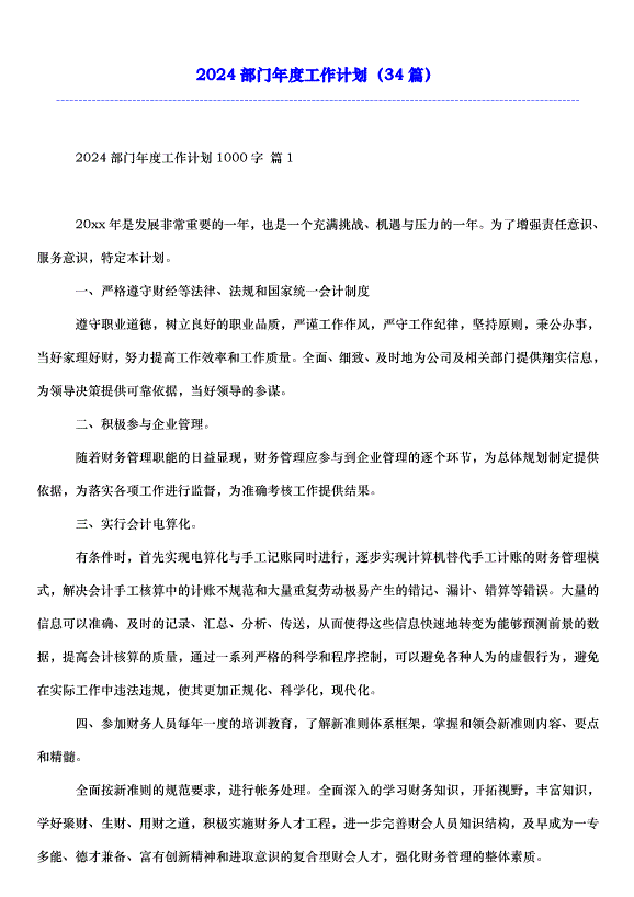 2024部門年度工作計劃（34篇）第1頁