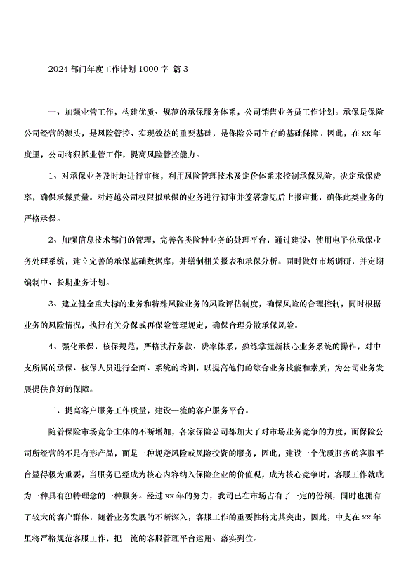2024部門年度工作計劃（34篇）第4頁
