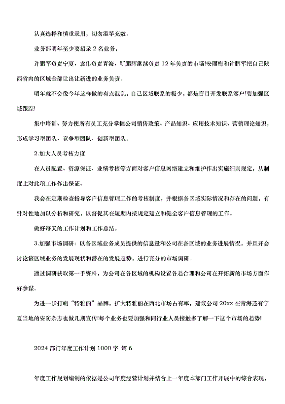 2024部門年度工作計劃（34篇）第8頁