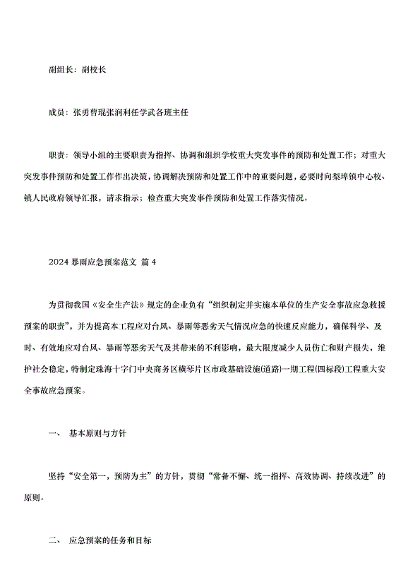 2024暴雨應急預案（33篇）第11頁