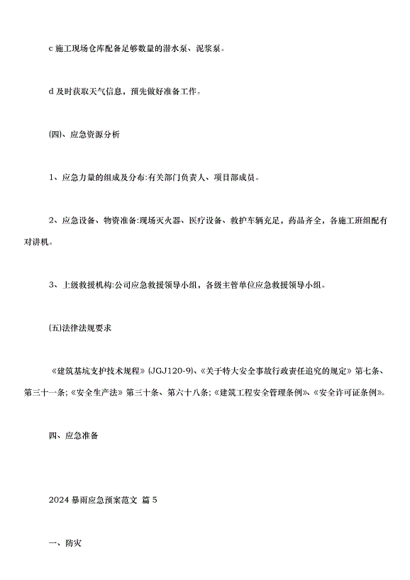 2024暴雨應急預案（33篇）第14頁
