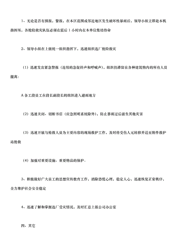 2024暴雨應急預案（33篇）第3頁