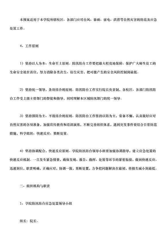 2024暴雨應急預案（33篇）第5頁