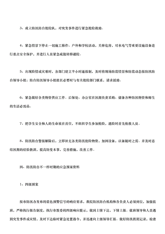 2024暴雨應急預案（33篇）第7頁
