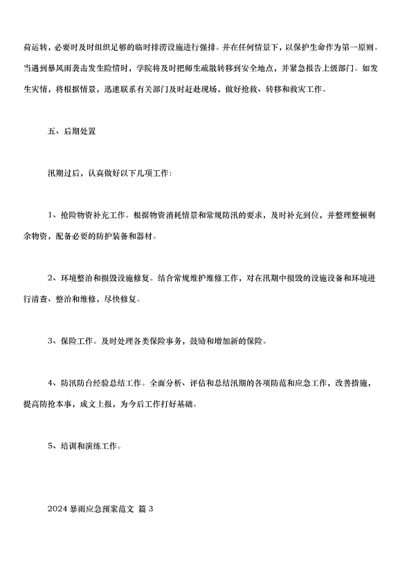 2024暴雨應急預案（33篇）第9頁