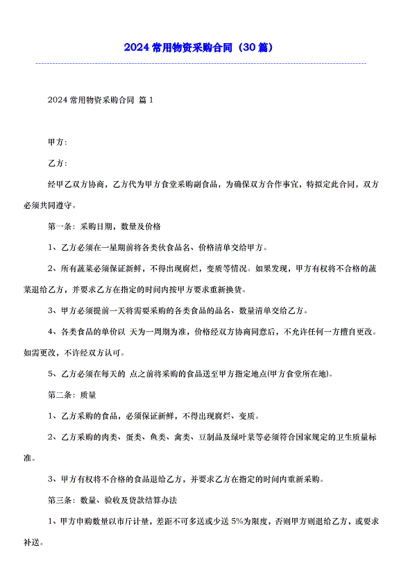 2024常用物資采購合同（30篇）第1頁