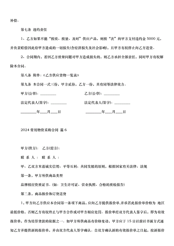 2024常用物資采購合同（30篇）第11頁