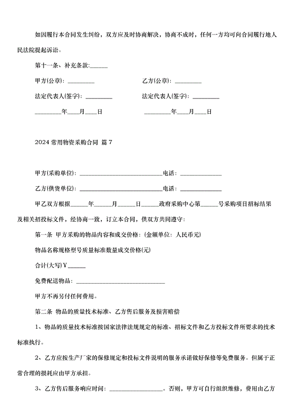 2024常用物資采購合同（30篇）第14頁