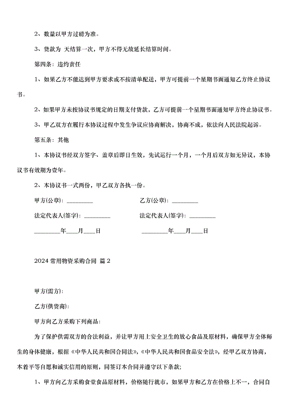 2024常用物資采購合同（30篇）第2頁