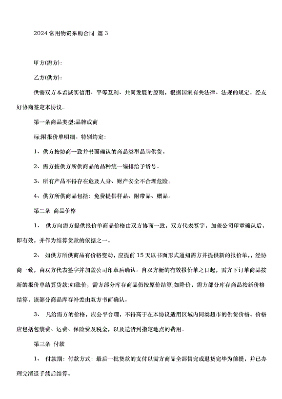 2024常用物資采購合同（30篇）第4頁