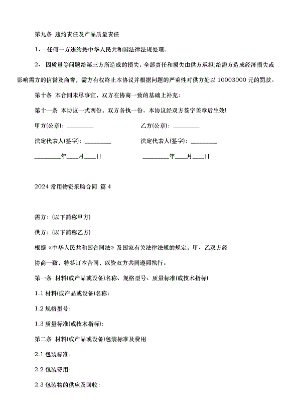 2024常用物資采購合同（30篇）第6頁