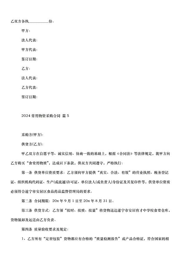 2024常用物資采購合同（30篇）第9頁
