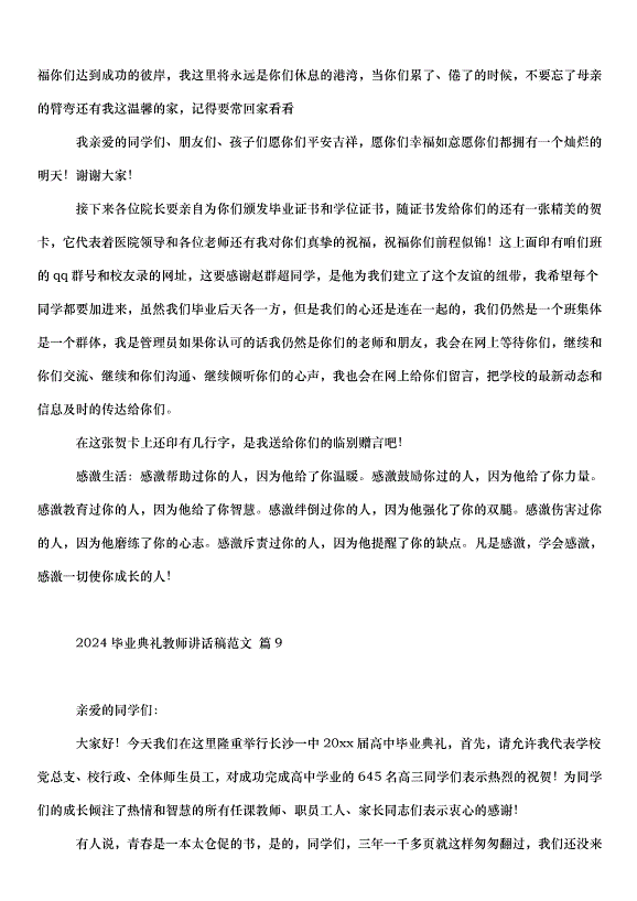 2024畢業典禮教師講話稿（31篇）第15頁
