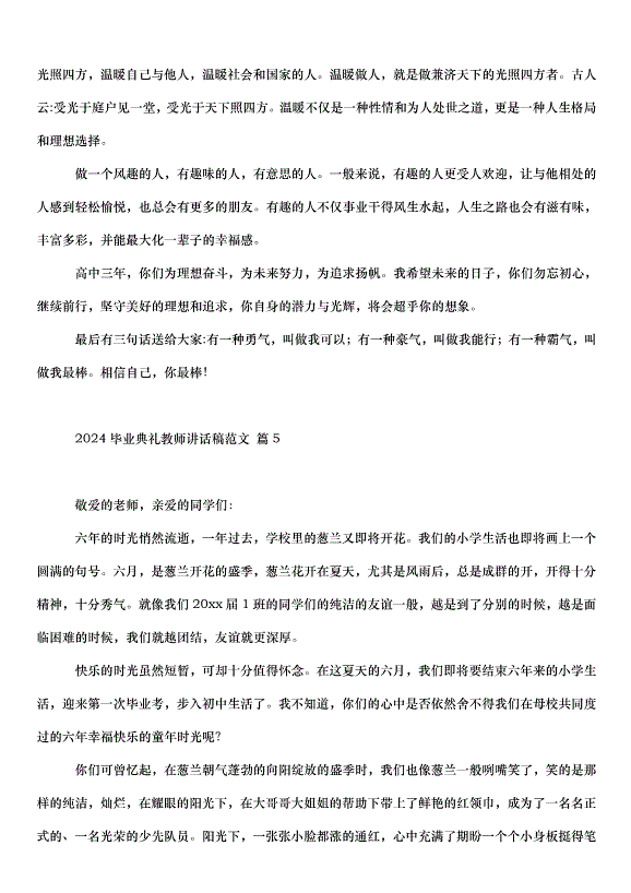 2024畢業典禮教師講話稿（31篇）第8頁