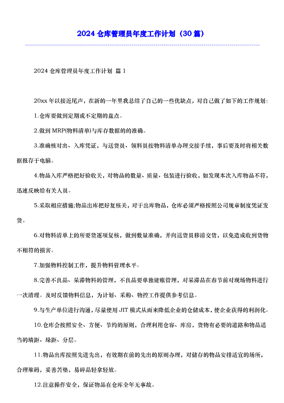 2024倉庫管理員年度工作計劃（30篇）第1頁