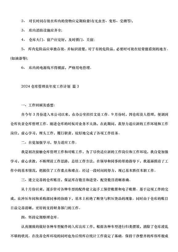 2024倉庫管理員年度工作計劃（30篇）第10頁