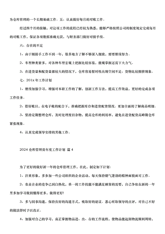 2024倉庫管理員年度工作計劃（30篇）第11頁