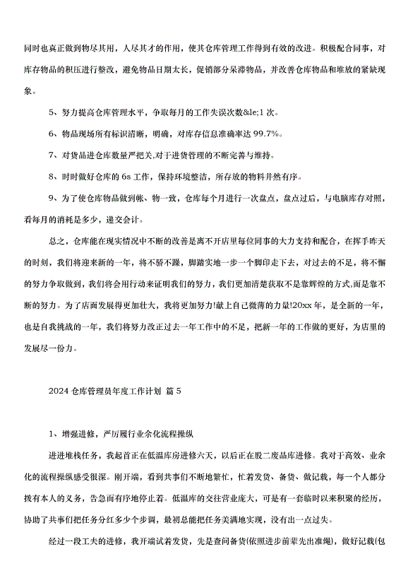 2024倉庫管理員年度工作計劃（30篇）第12頁