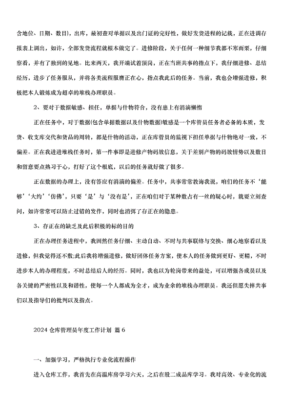2024倉庫管理員年度工作計劃（30篇）第13頁