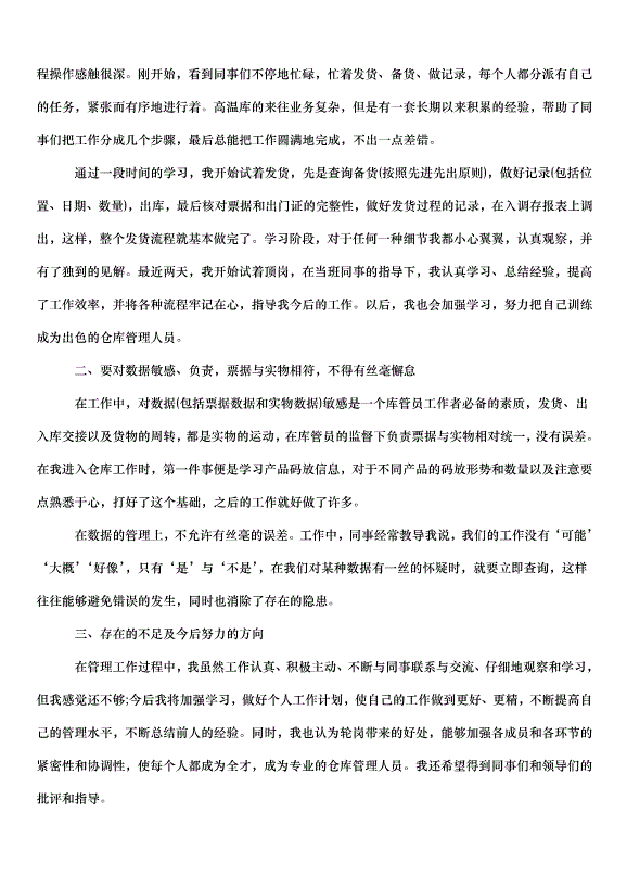 2024倉庫管理員年度工作計劃（30篇）第14頁