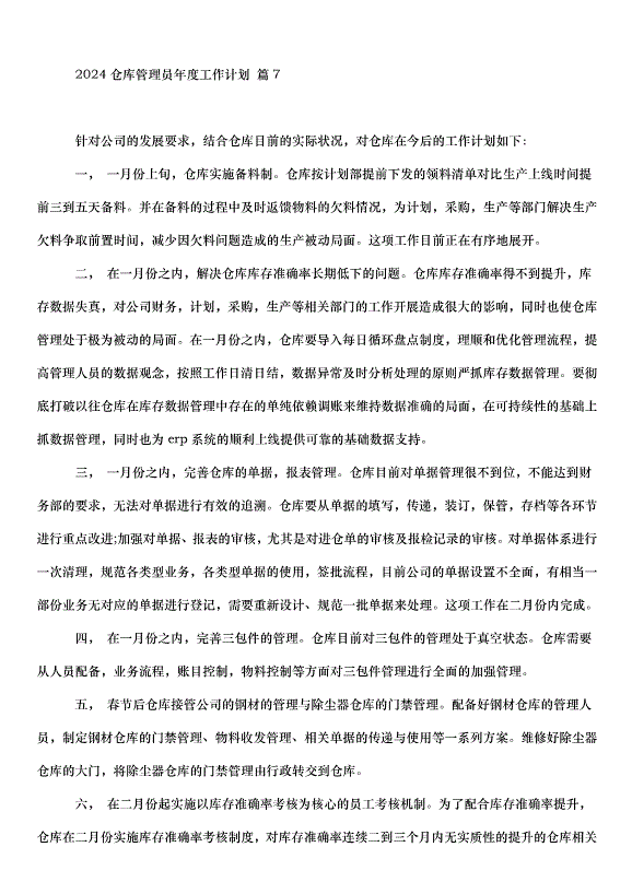 2024倉庫管理員年度工作計劃（30篇）第15頁