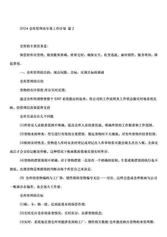 2024倉庫管理員年度工作計劃（30篇）第2頁