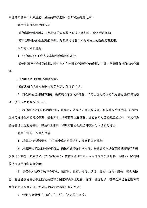2024倉庫管理員年度工作計劃（30篇）第3頁