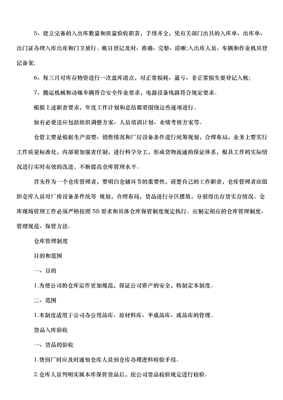 2024倉庫管理員年度工作計劃（30篇）第4頁
