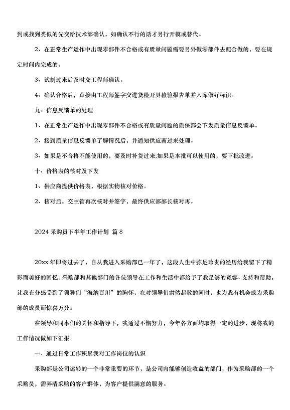 2024采購員下半年工作計劃（33篇）第11頁