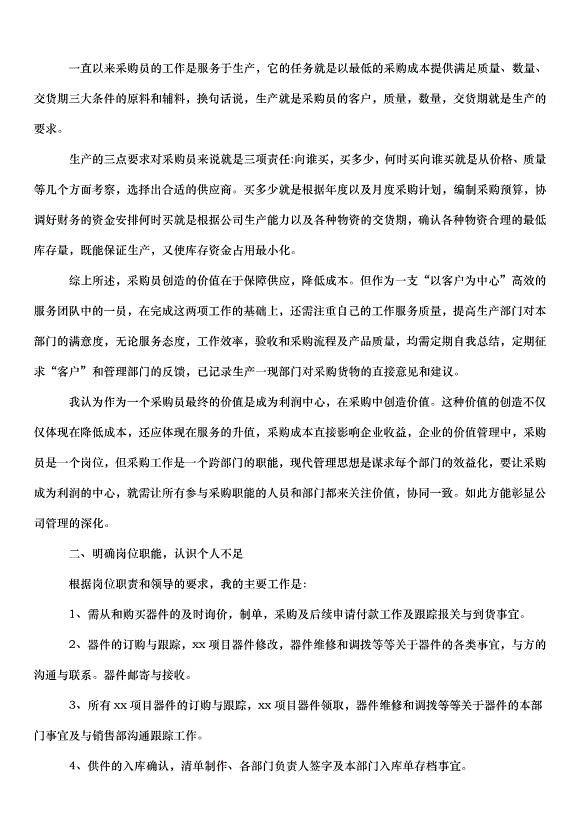 2024采購員下半年工作計劃（33篇）第12頁