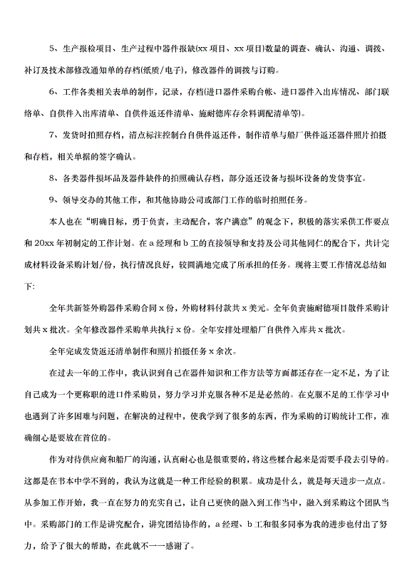 2024采購員下半年工作計劃（33篇）第13頁