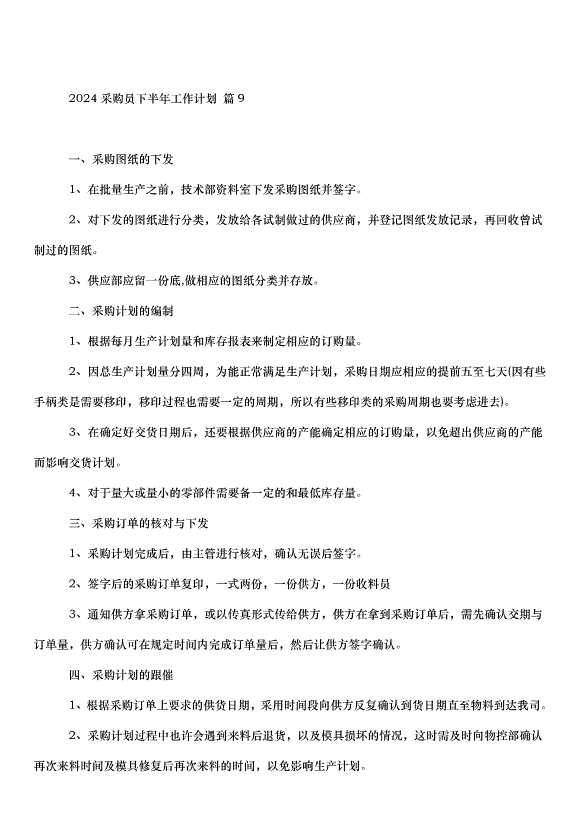 2024采購員下半年工作計劃（33篇）第15頁