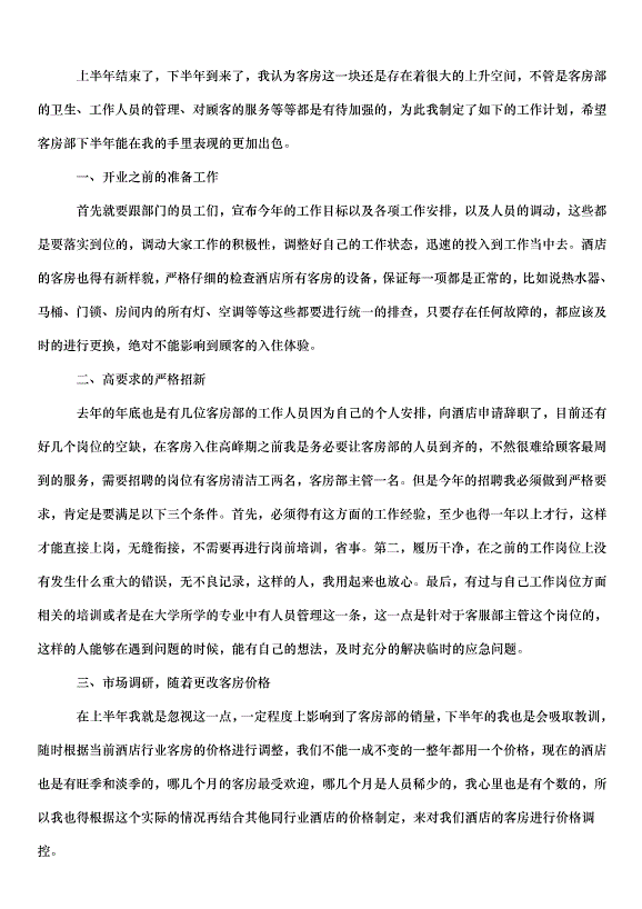 2024采購員下半年工作計劃（33篇）第2頁