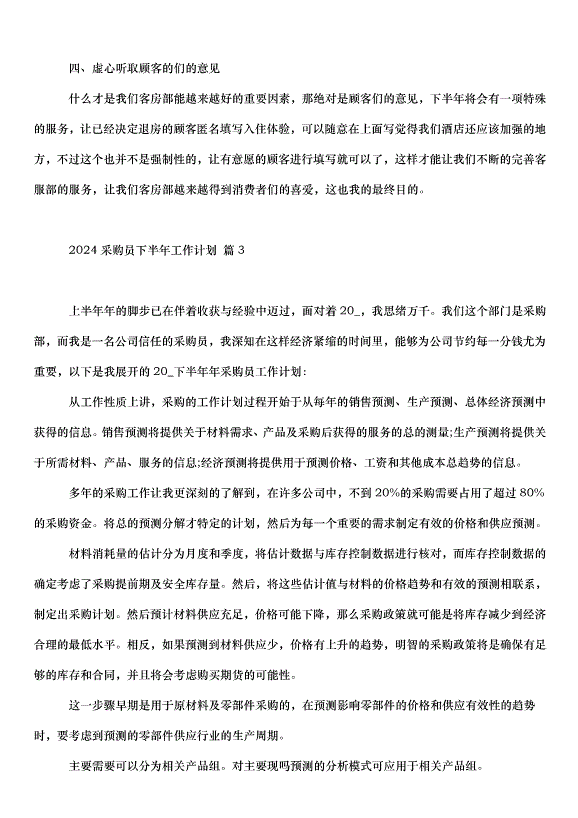 2024采購員下半年工作計劃（33篇）第3頁