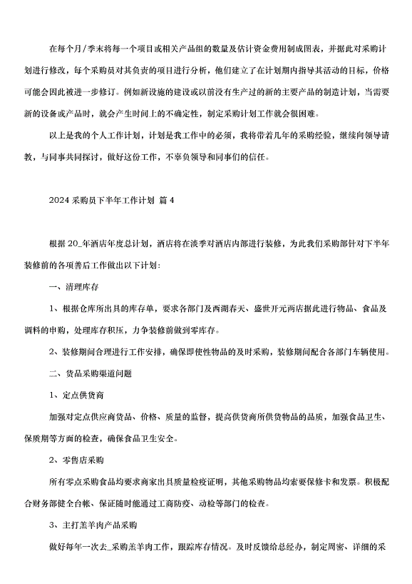 2024采購員下半年工作計劃（33篇）第4頁