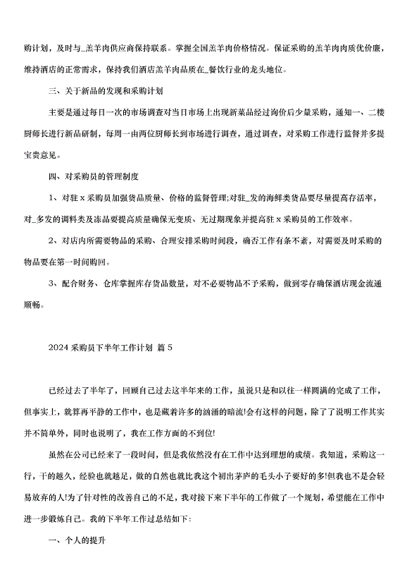 2024采購員下半年工作計劃（33篇）第5頁