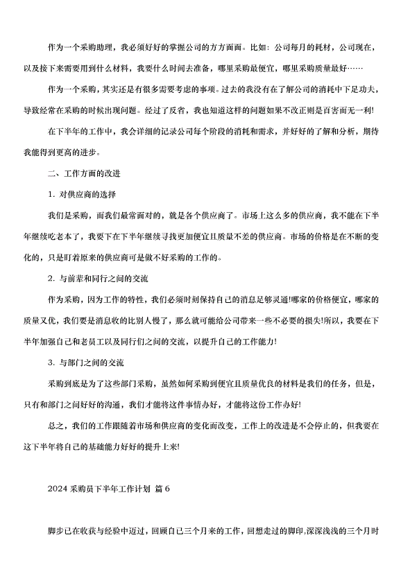 2024采購員下半年工作計劃（33篇）第6頁