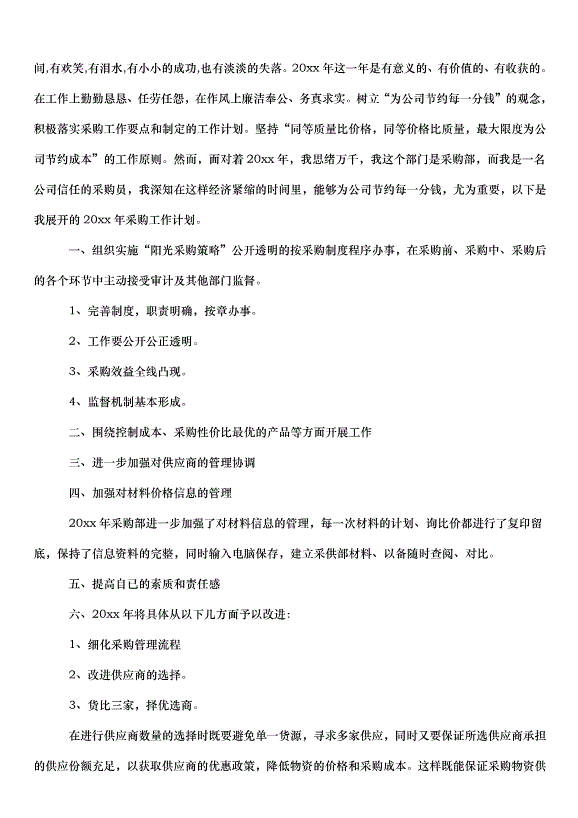 2024采購員下半年工作計劃（33篇）第7頁