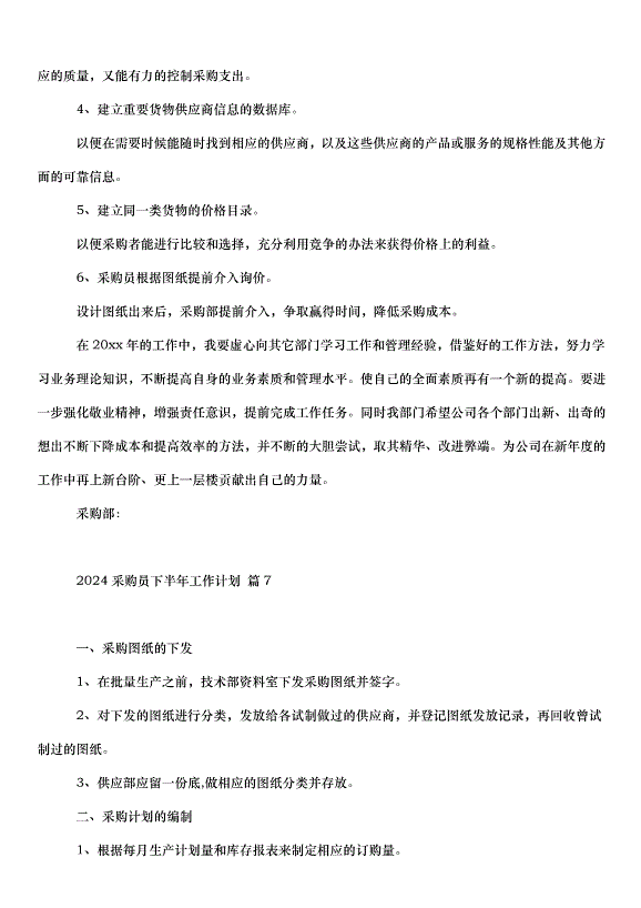 2024采購員下半年工作計劃（33篇）第8頁