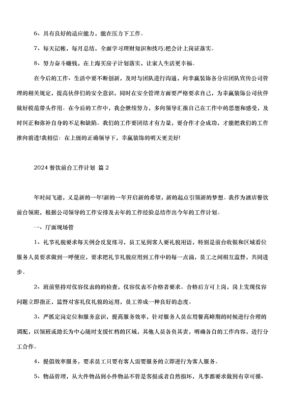 2024餐飲前臺工作計劃（3篇）第3頁