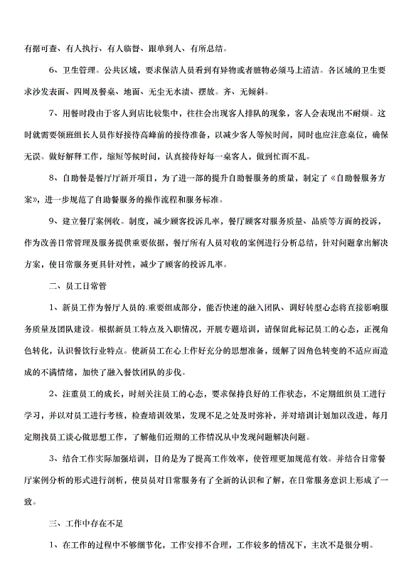 2024餐飲前臺工作計劃（3篇）第4頁