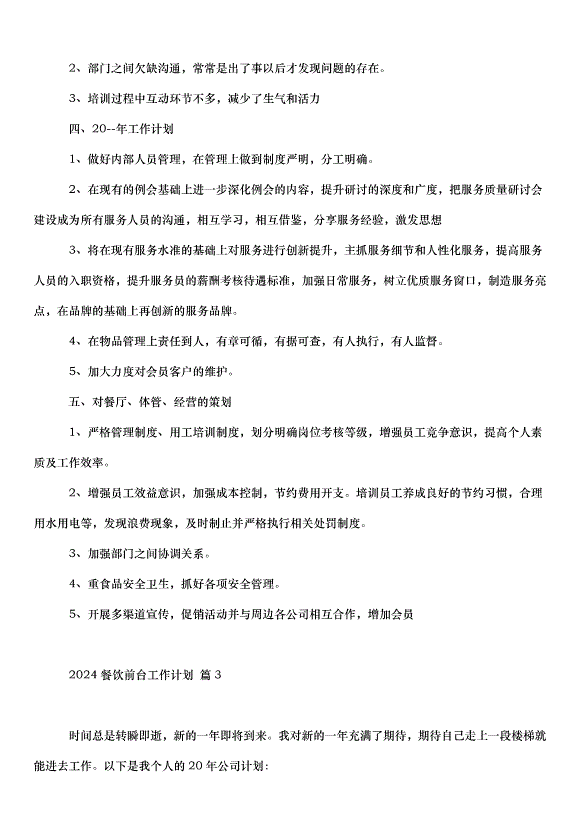 2024餐飲前臺工作計劃（3篇）第5頁