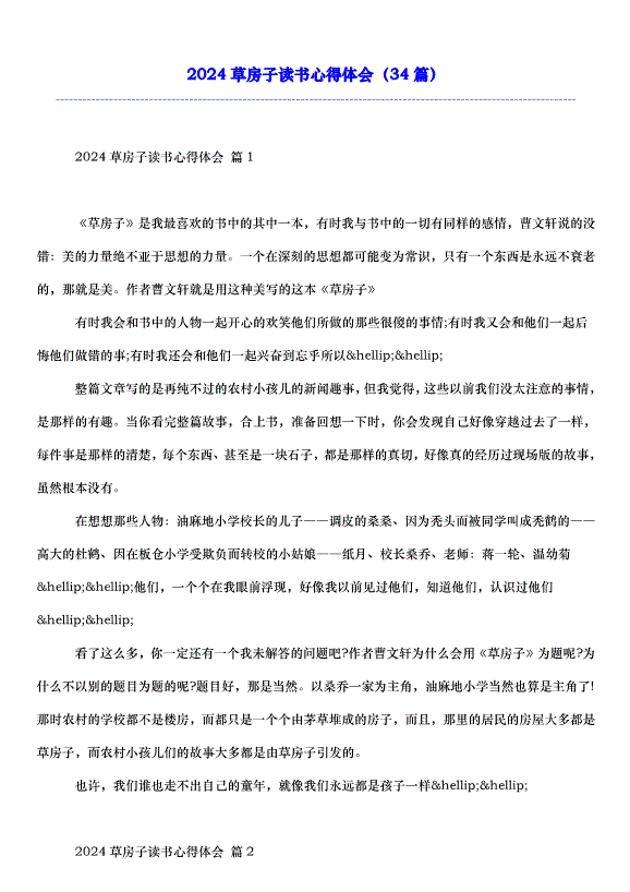 2024草房子讀書心得體會（34篇）第1頁