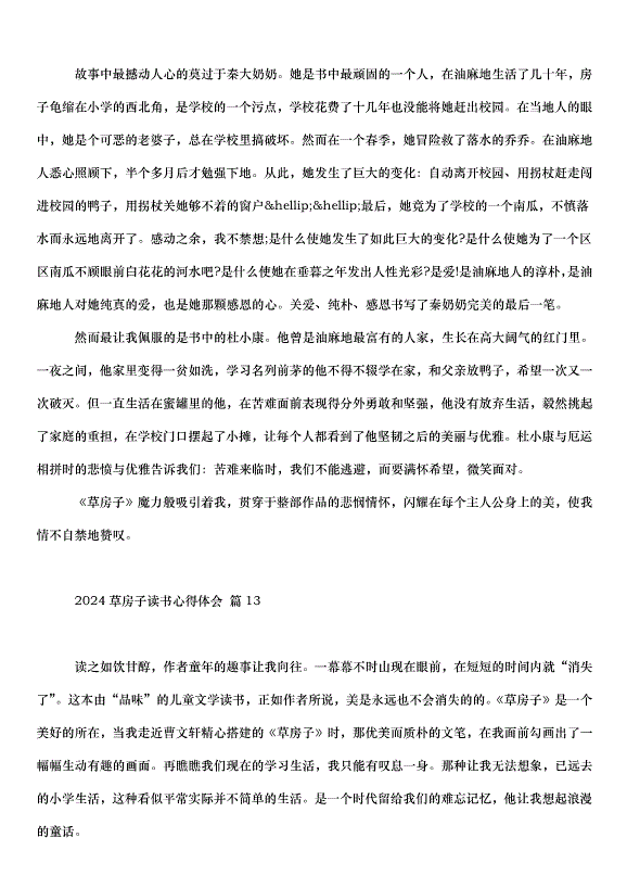 2024草房子讀書心得體會（34篇）第10頁