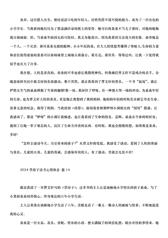 2024草房子讀書心得體會（34篇）第11頁