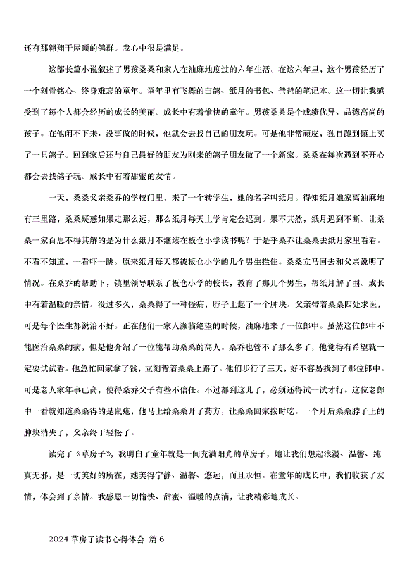 2024草房子讀書心得體會（34篇）第4頁