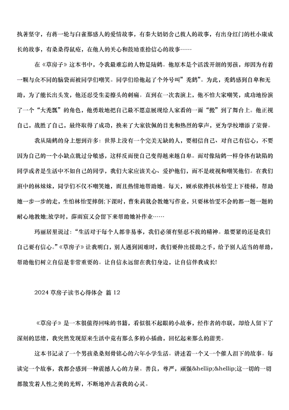 2024草房子讀書心得體會（34篇）第9頁
