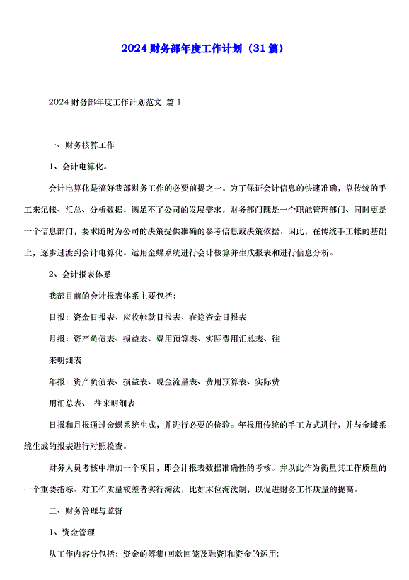 2024財務部年度工作計劃（31篇）第1頁
