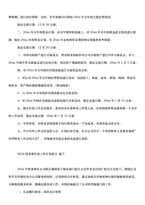 2024財務部年度工作計劃（31篇）第12頁